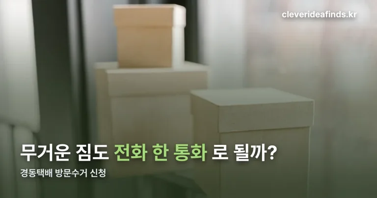 경동택배 방문수거 신청 정리 썸네일