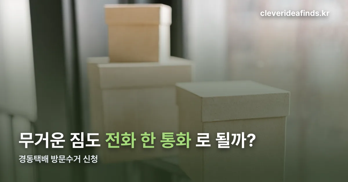 경동택배 방문수거 신청 정리 썸네일