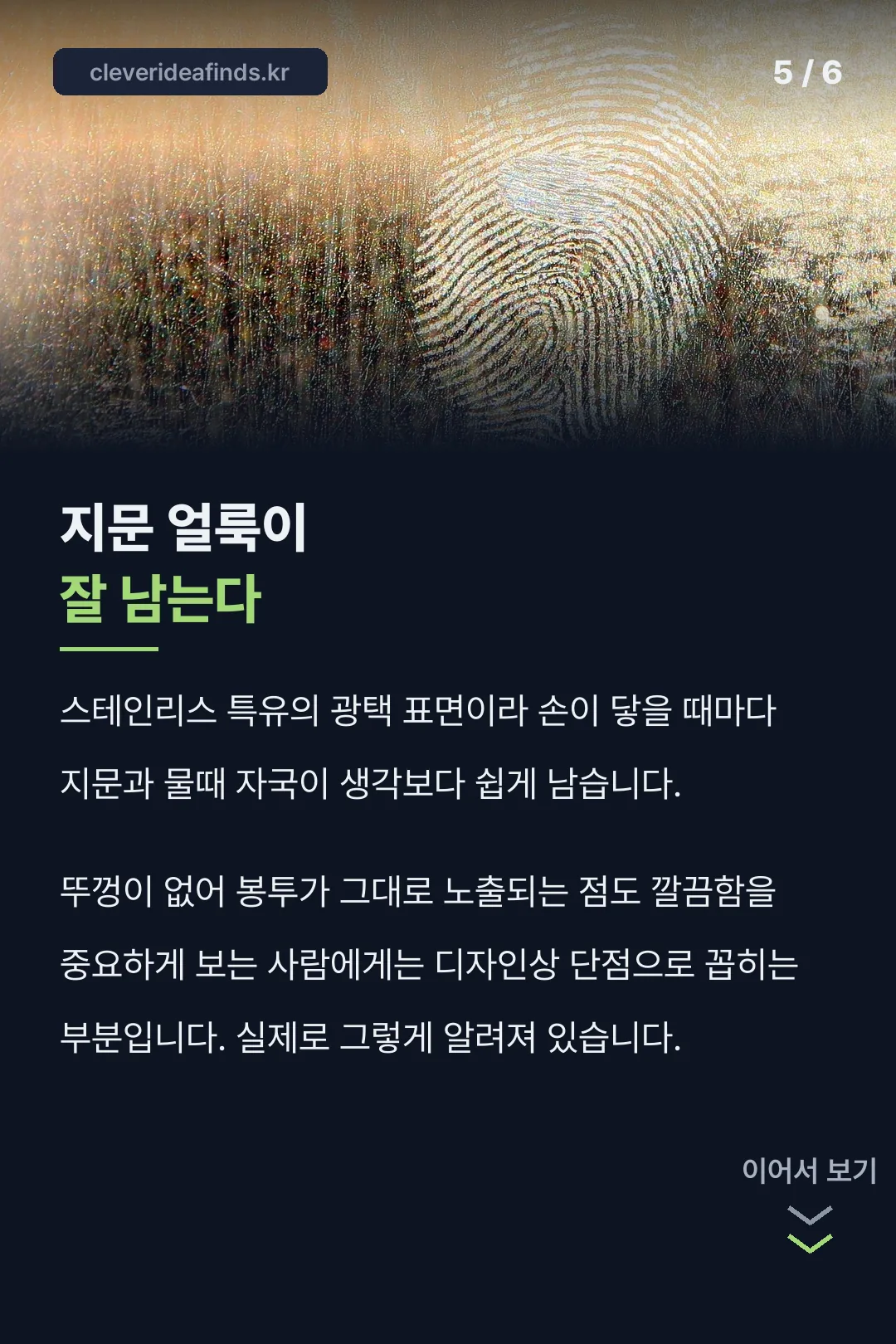 지문 얼룩이 잘 남는다