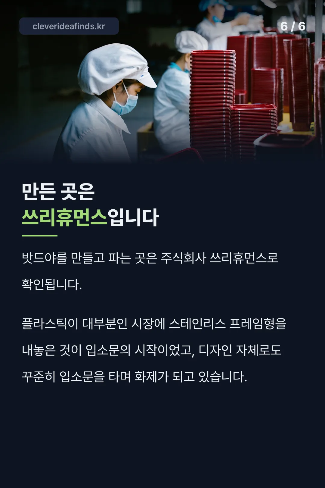 만든 곳은 쓰리휴먼스